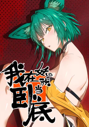 i’m an undercover agent in the demon nat...