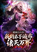 imprisoned one million years: my discipl...